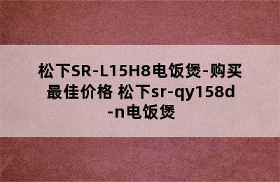 松下SR-L15H8电饭煲-购买最佳价格 松下sr-qy158d-n电饭煲